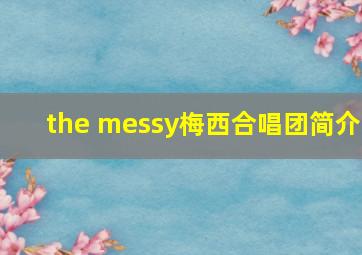 the messy梅西合唱团简介